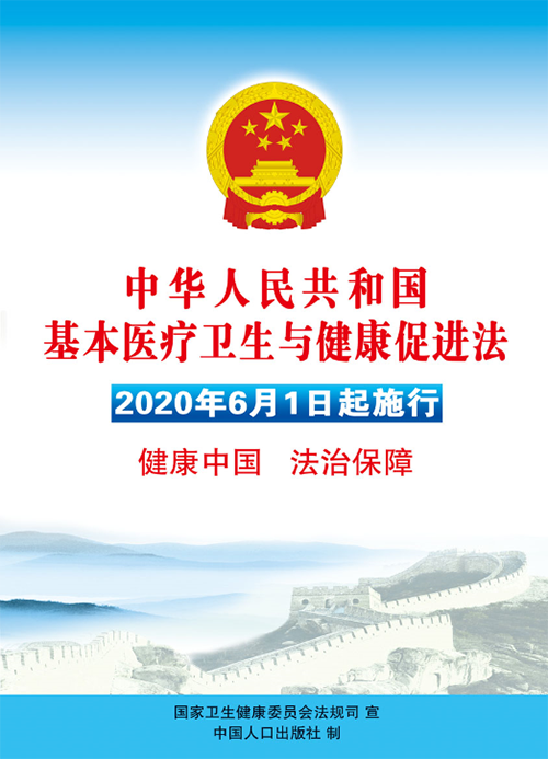 《中华人民共和国基本医疗卫生与健康促进法》正式实施.png