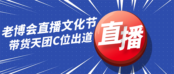 2020广州老博会直播文化节来了！企业家网红达人齐上阵，开启“电商+直播”带货模式！ (1).png
