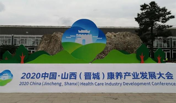 2020中国康养产业发展大会 (1).png