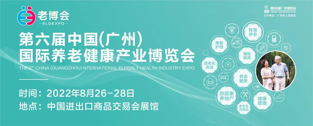 2022年行业重大养老展会-广州老博会