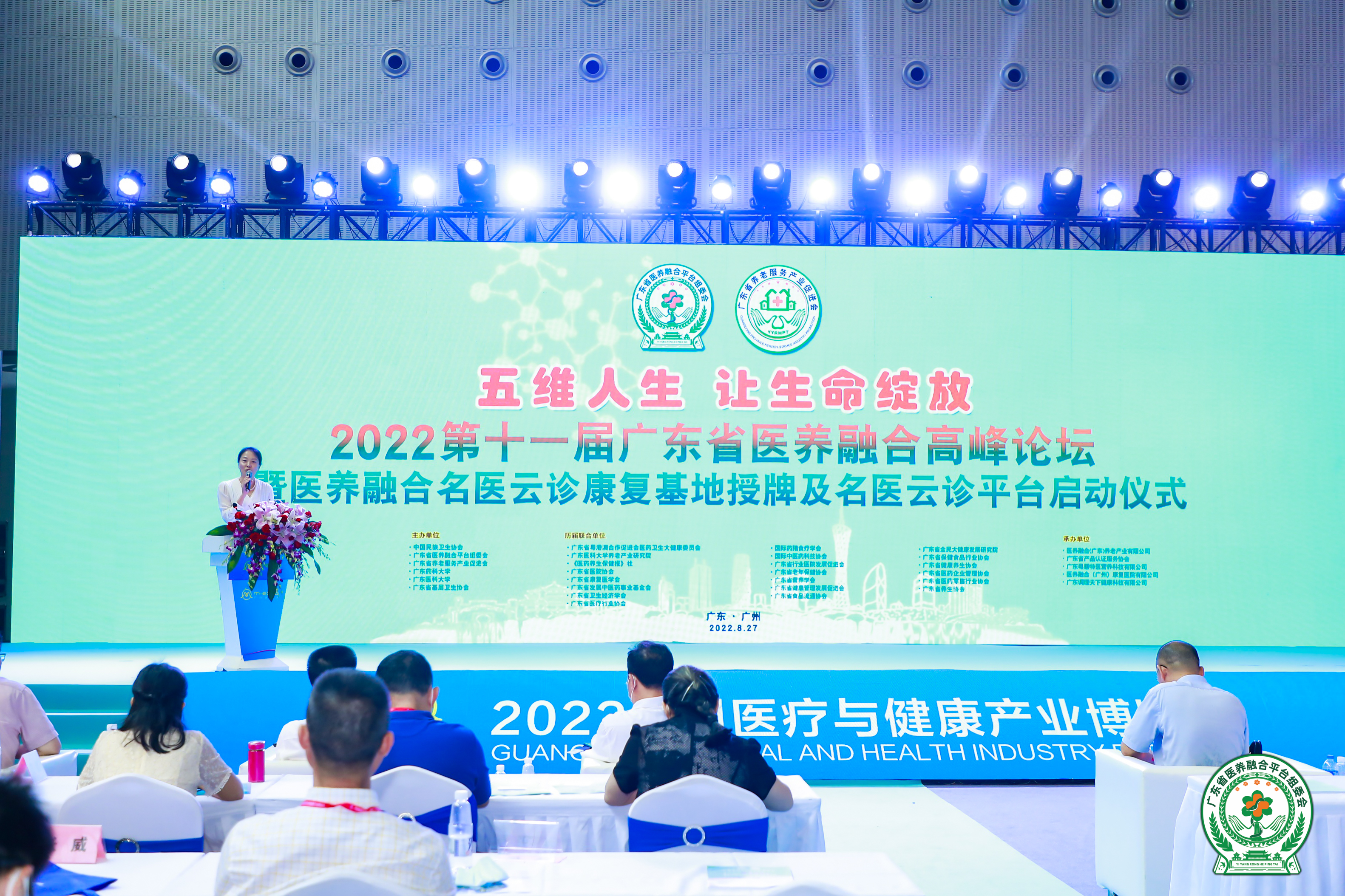 2022广州老博会——第十一届广东省医养融合高峰论坛