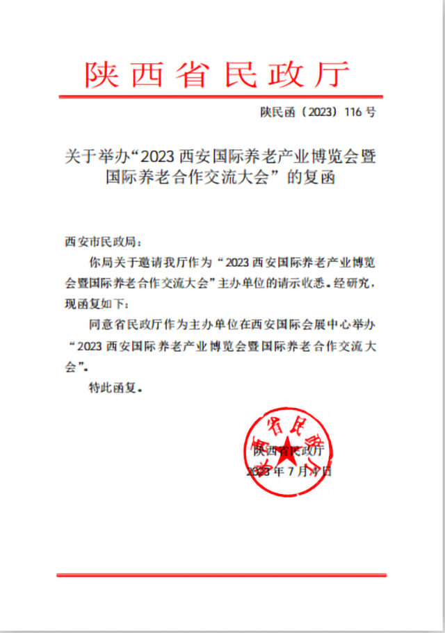 陕西省民政厅复函，同意作为2023西安老博会主办单位.png