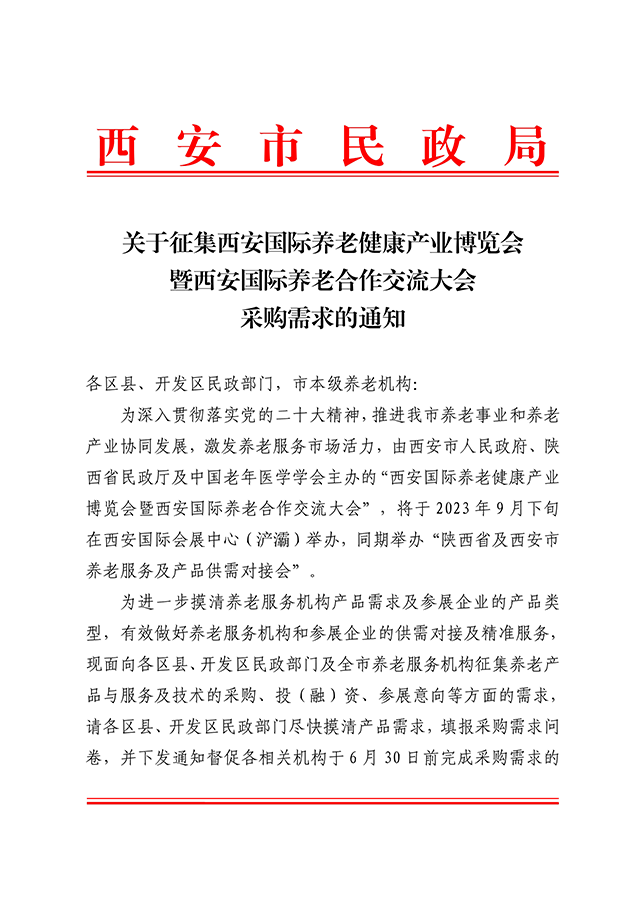 西安市民政局关于征集西安国际养老健康产业博览会暨西安国际养老合作交流大会采购需求的通知 (2).png