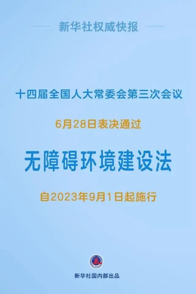 国家主席令第6号｜无障碍环境建设法公布，未来的养老更令人期待.jpg