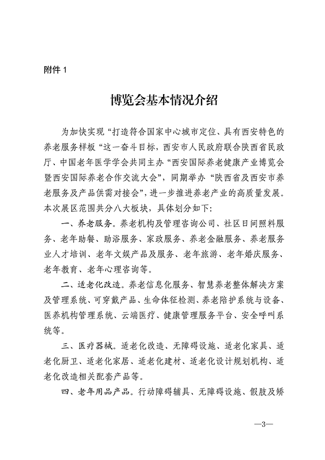 西安市民政厅关于征集西安国际养老健康产业博览会暨西安国际养老合作交流大会采购需求的通知1.png