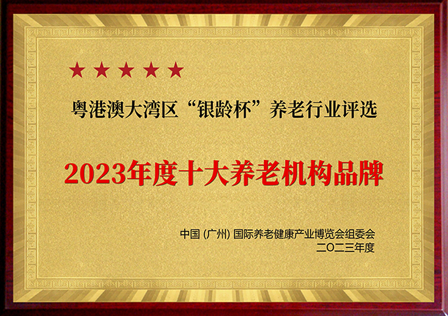 琶洲论健•中国养老掌门人大会 粤港澳大湾区“银龄杯” 正式启动10.png