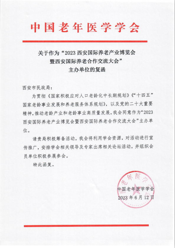 中国老年医学学会复函，同意作为2023西安老博会主办单位.png