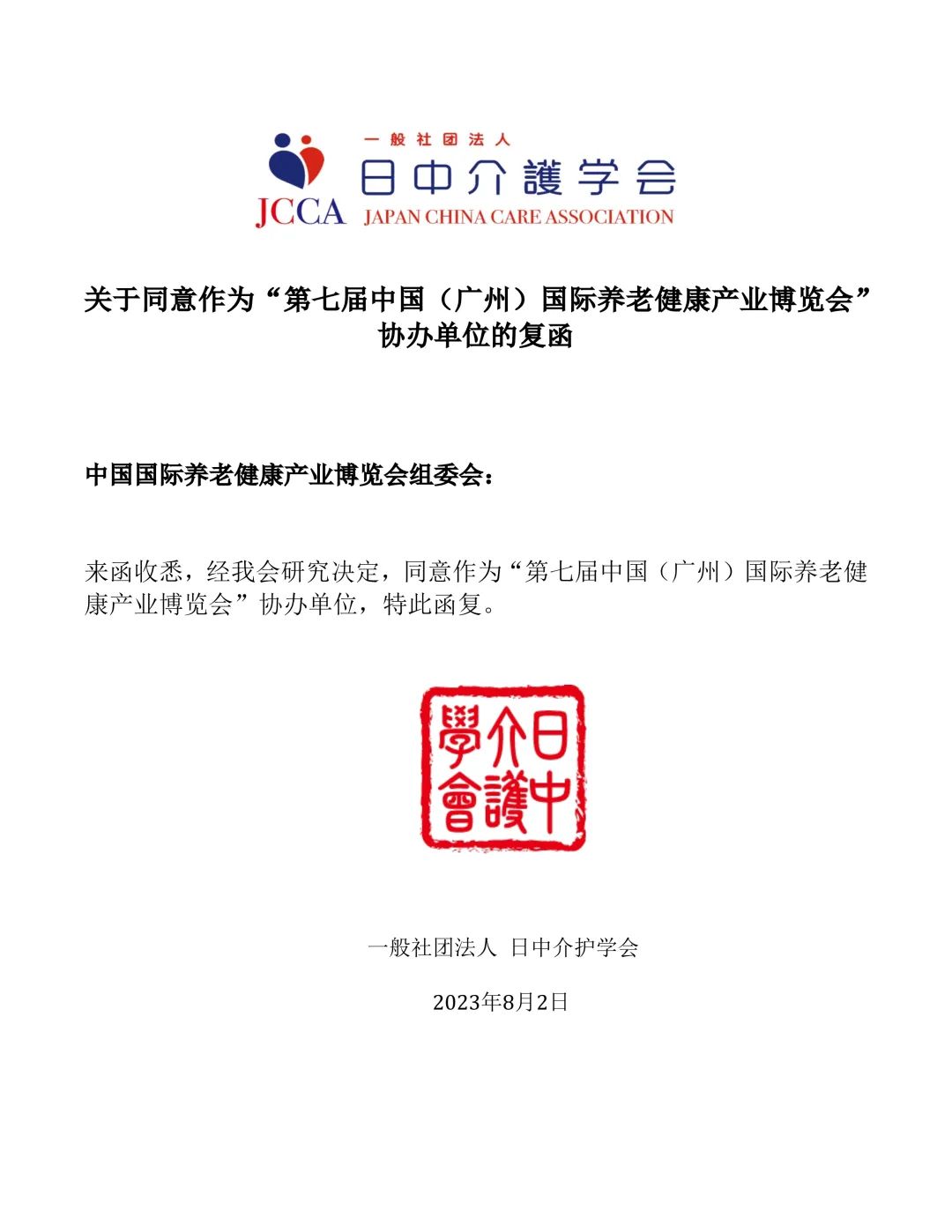 日中介护学会作为第七届广州老博会协办单位，为日企参展搭桥1.jpg