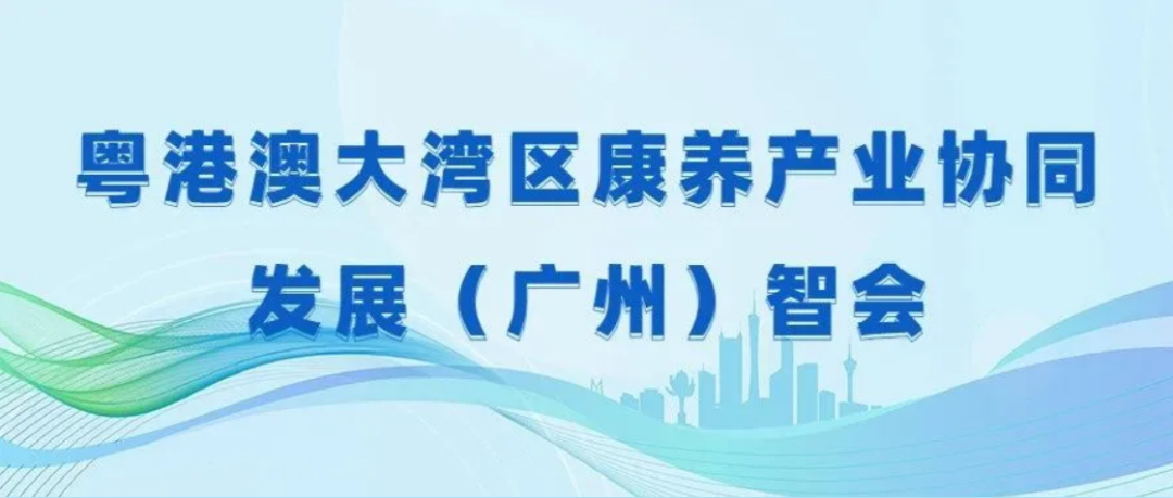 活动报名 粤港澳大湾区康养产业协同发展（广州）智会1.png