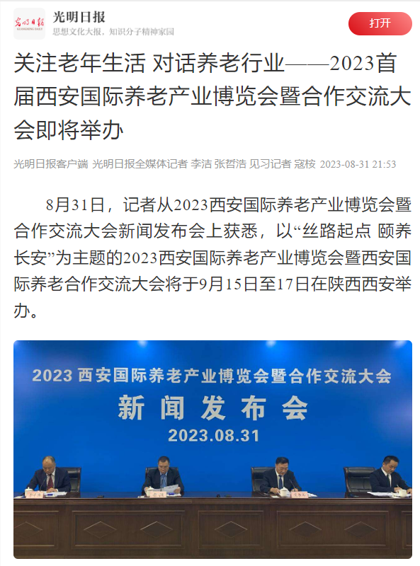 光明日报 关注老年生活 对话养老行业——2023首届西安国际养老产业博览会暨合作交流大会即将举办2.png