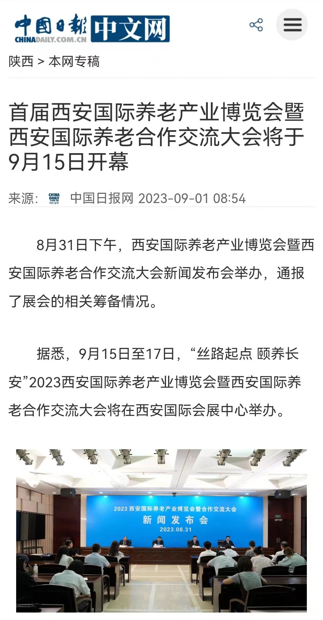 中国日报 首届西安国际养老产业博览会暨西安国际养老合作交流大会将于9月15日开幕2.jpg