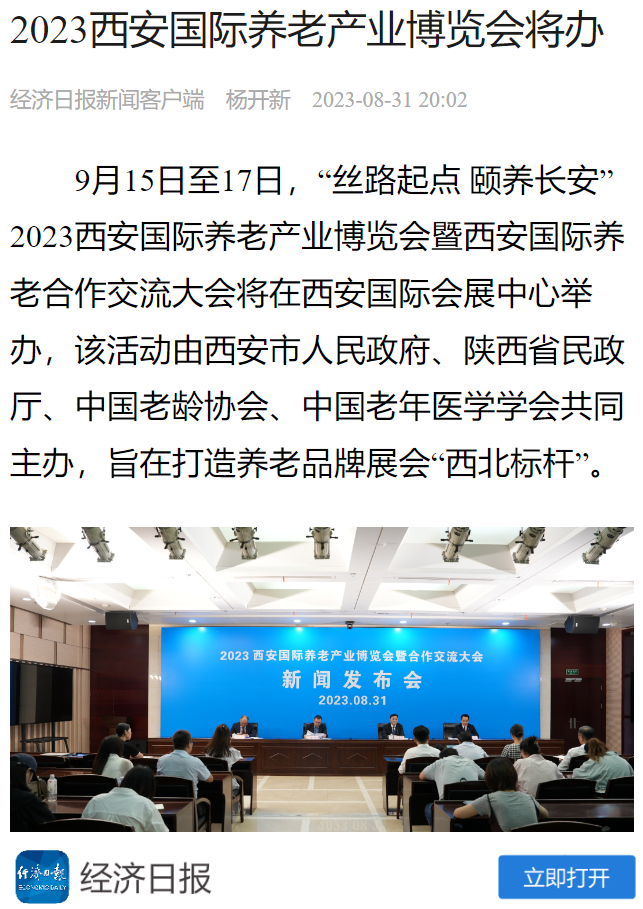 经济日报 2023西安国际养老产业博览会将办2.png