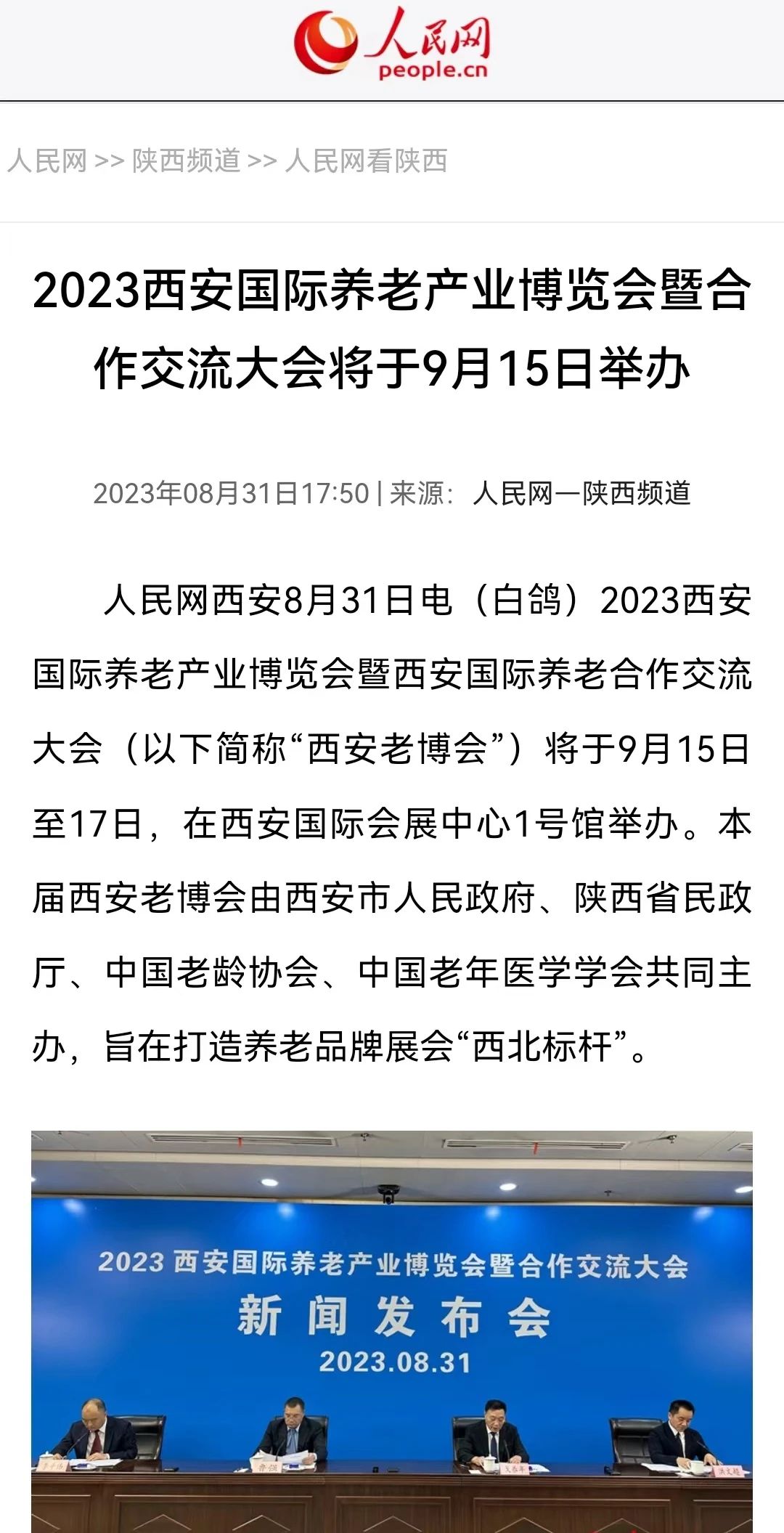 人民网 2023西安国际养老产业博览会暨合作交流大会将于9月15日举办2.jpg