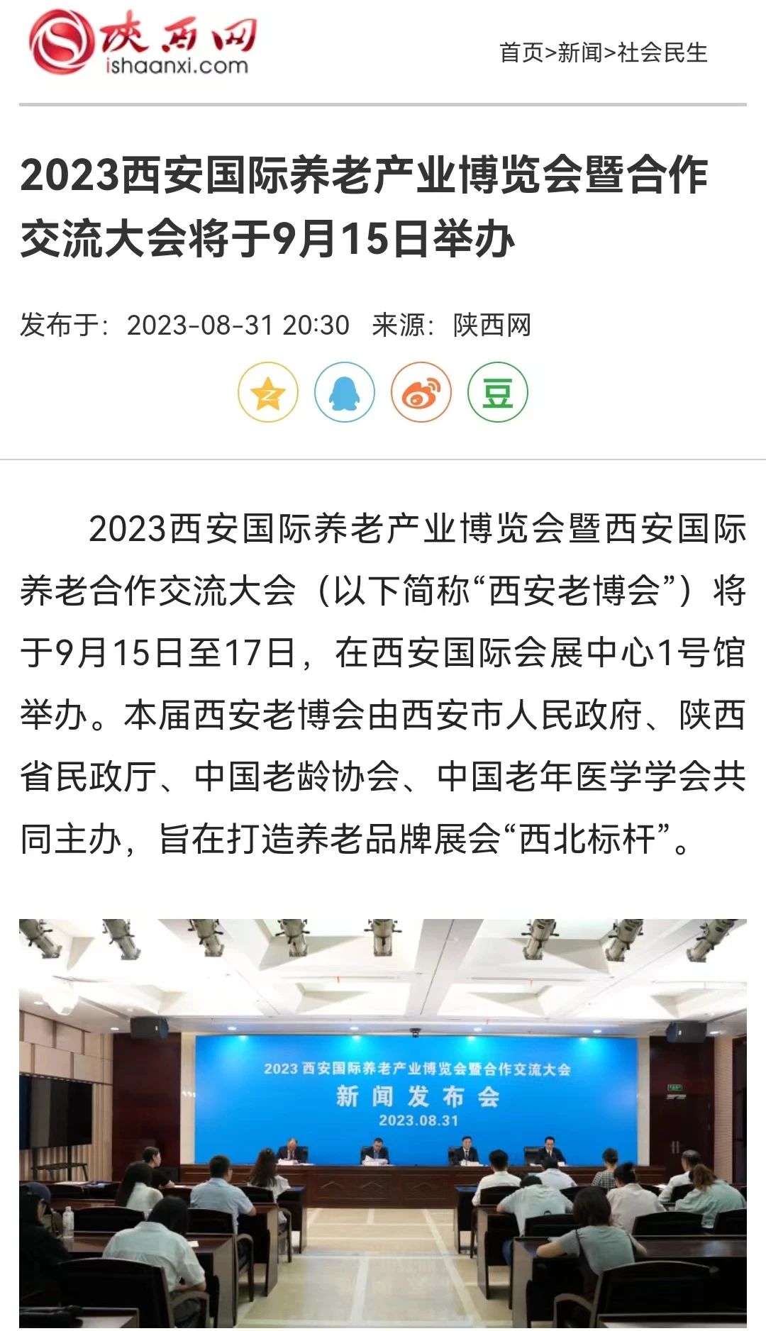 人民网 2023西安国际养老产业博览会暨合作交流大会将于9月15日举办3.jpg