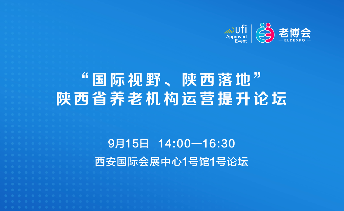 “国际视野、陕西落地”陕西省养老机构运营提升论坛嘉宾阵容曝光（二）！2.png