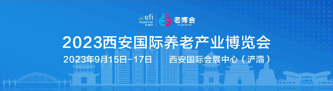 经济日报2023西安国际养老产业博览会开幕1.gif