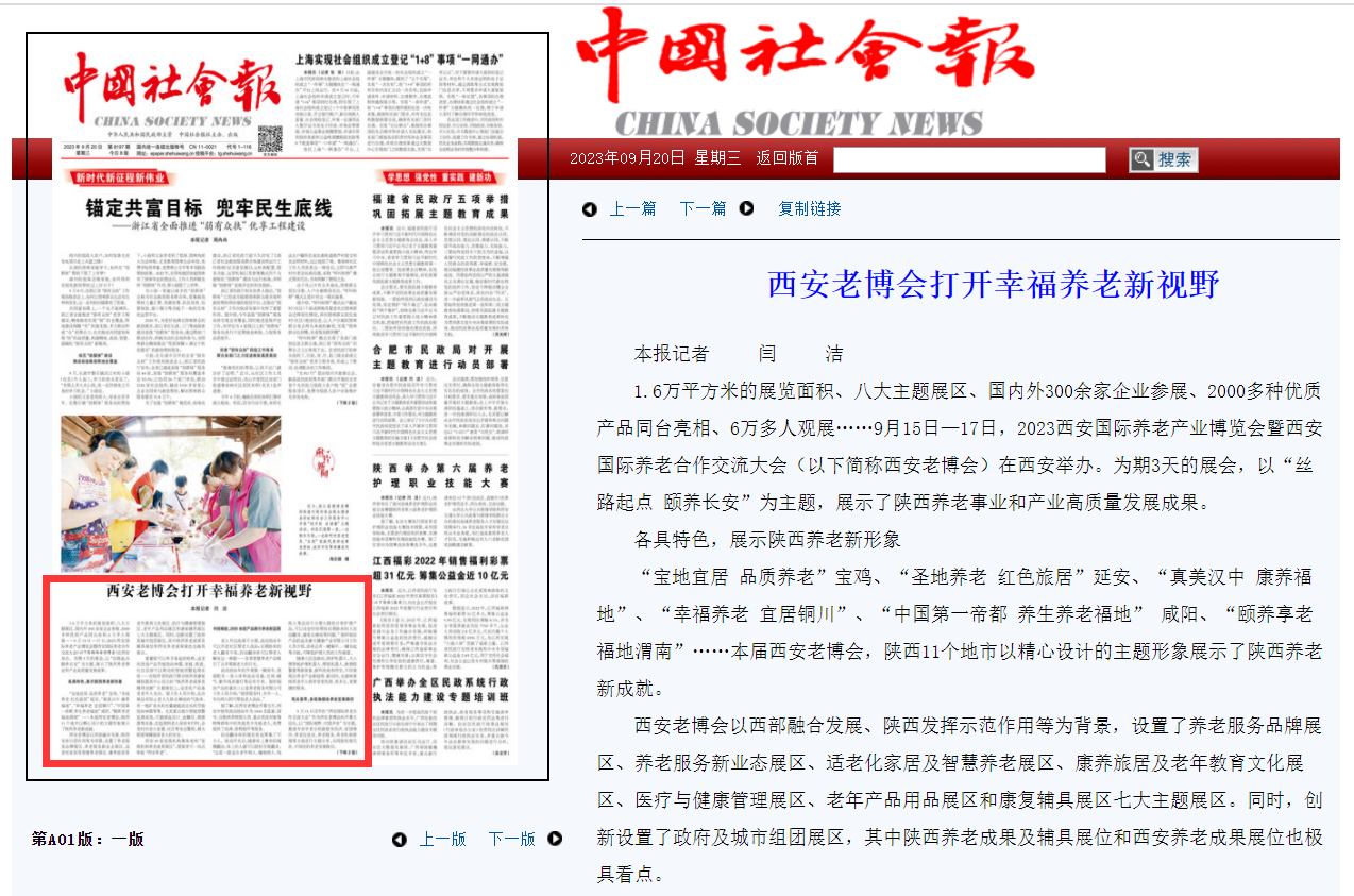 中国社会报：西安老博会打开幸福养老新视野7.png