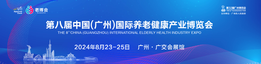 第八届中国(广州)国际养老健康产业博览会.png