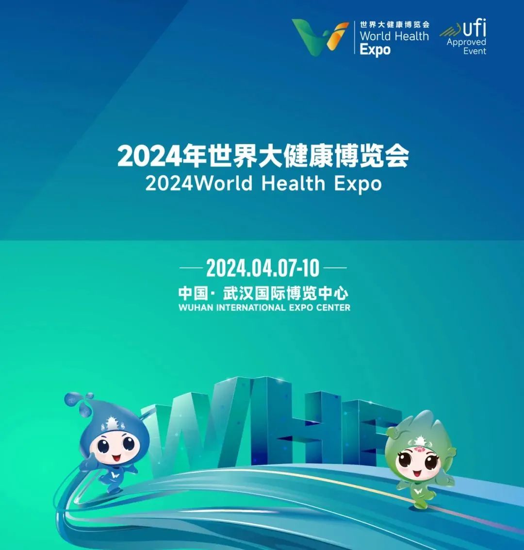 邀请函：2024年世界大健康博览会（武汉）1.jpg