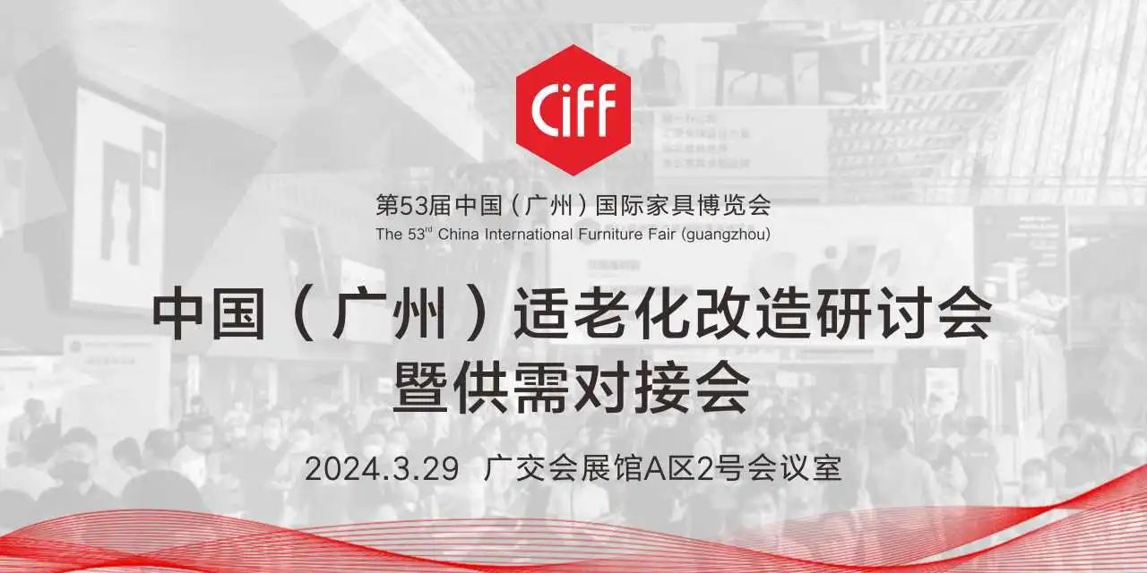 通知：关于组织参加第53届中国家博会中国（广州）适老化改造研讨会暨供需对接会1.jpg