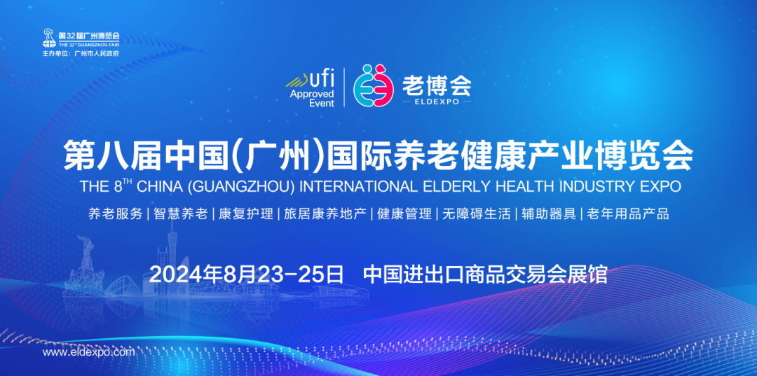 第八届中国(广州)国际养老健康产业博览会预告.png