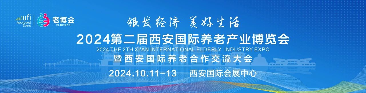 2024西安国际养老产业博览会.jpg