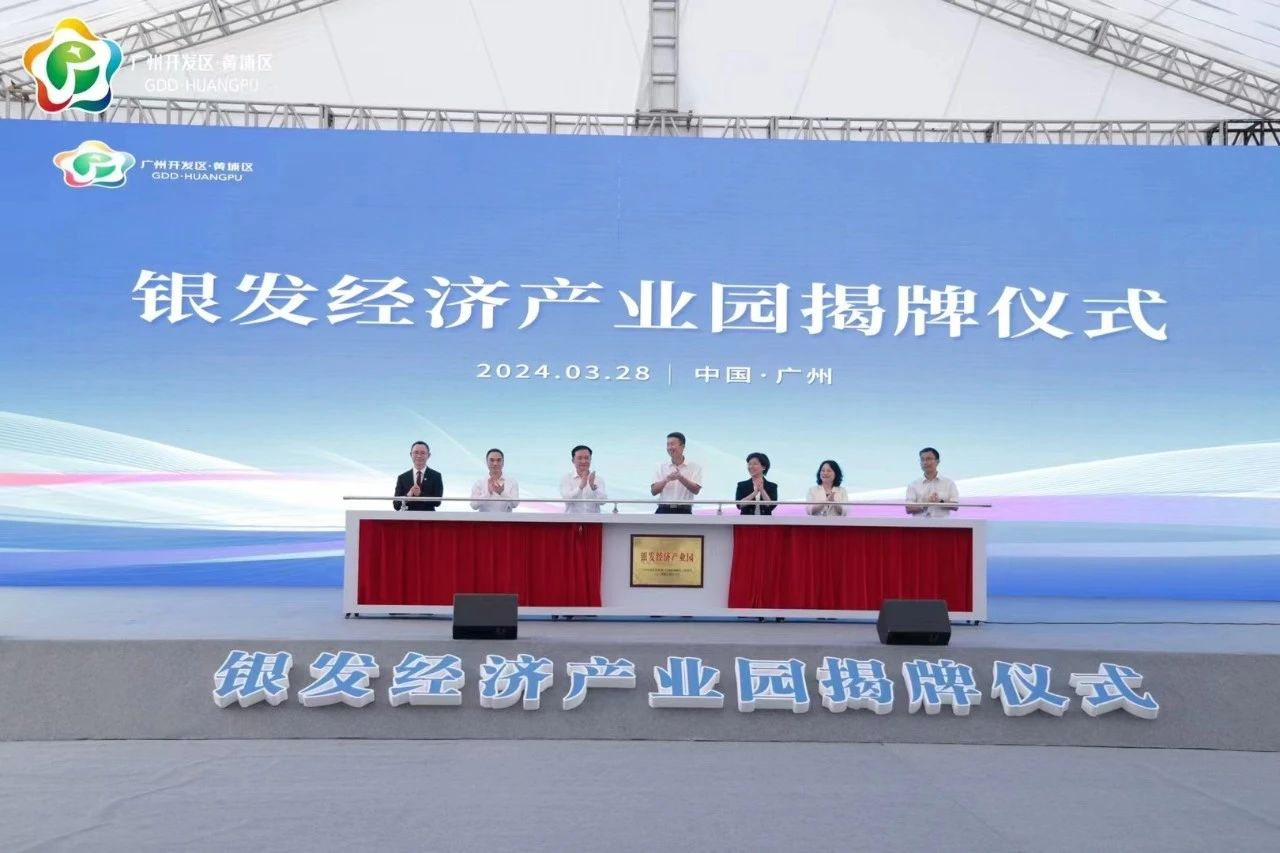 广州银发经济新里程碑：首个高水平产业园揭牌，广州老博会率先入驻1.jpg