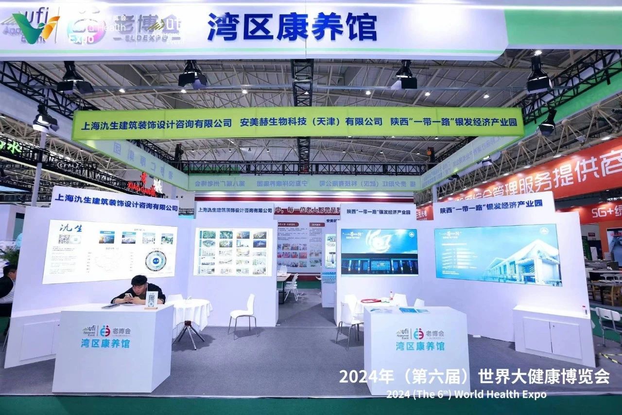 “一带一路”银发经济产业园亮相2024武汉世界大健康博览会18.jpg