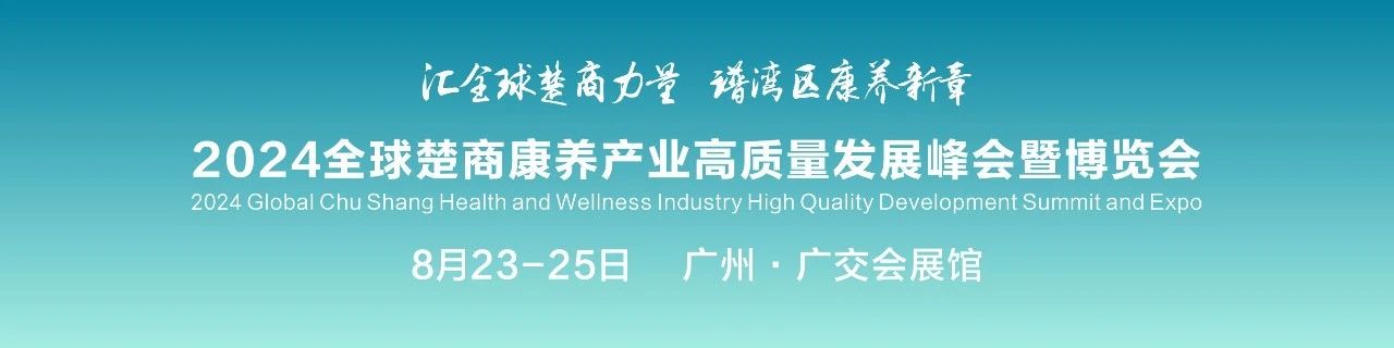 邀请函  天下楚商云集羊城，2024全球楚商康养博览会8月开幕1.jpg