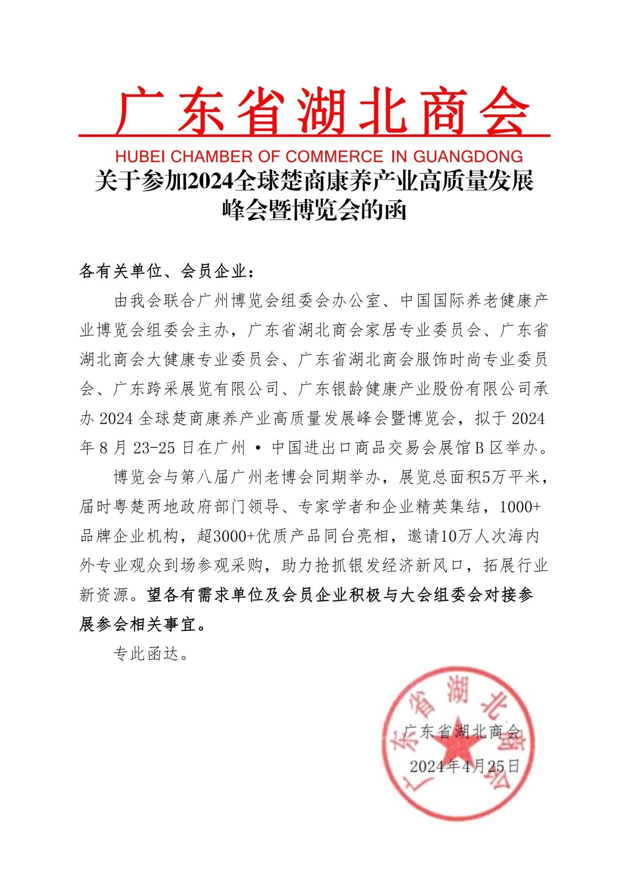 通知  广东省湖北商会关于参加“2024全球楚商康养产业高质量发展峰会暨博览会”的函2.jpg