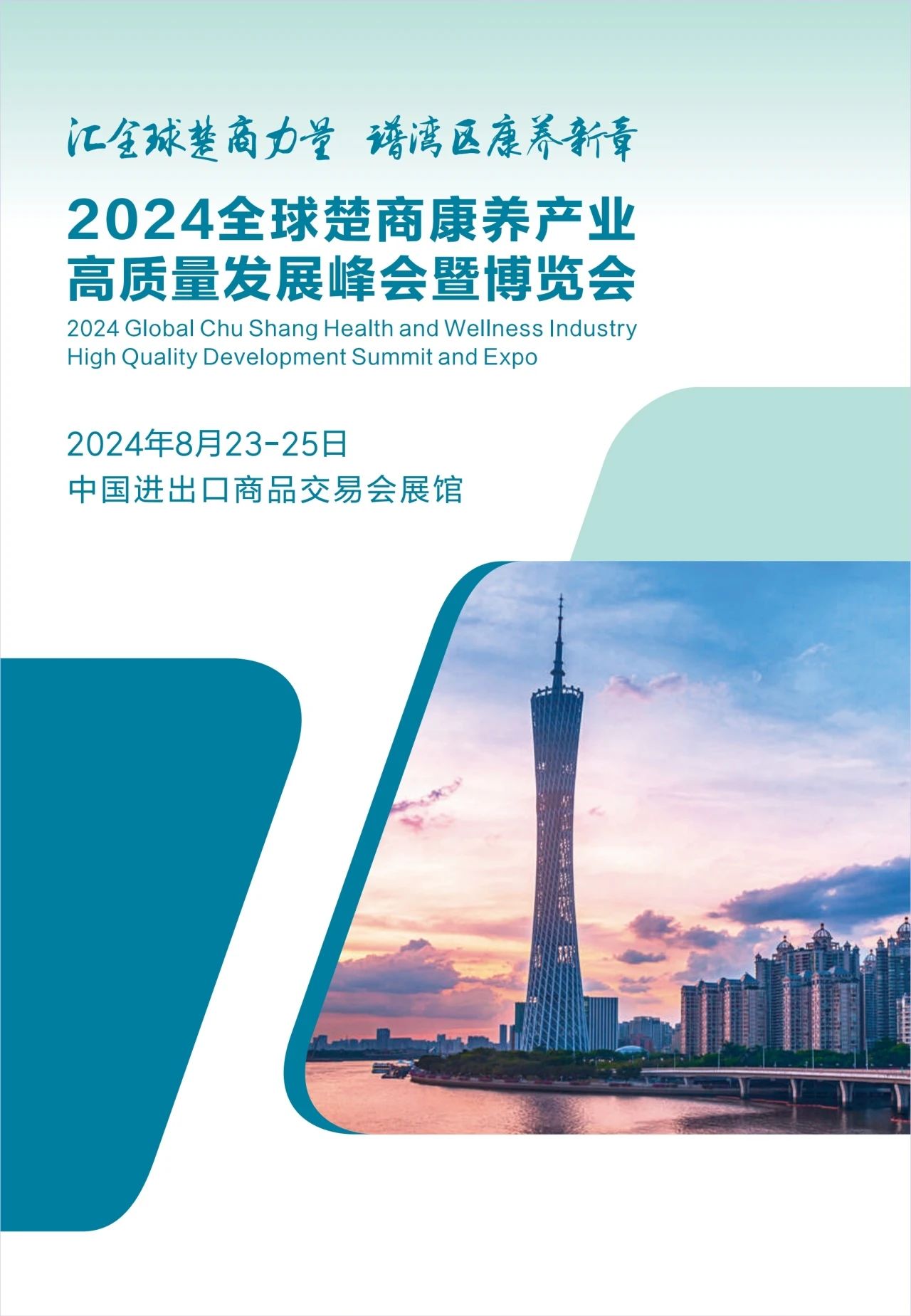 通知  广东省湖北商会关于参加“2024全球楚商康养产业高质量发展峰会暨博览会”的函4.jpg