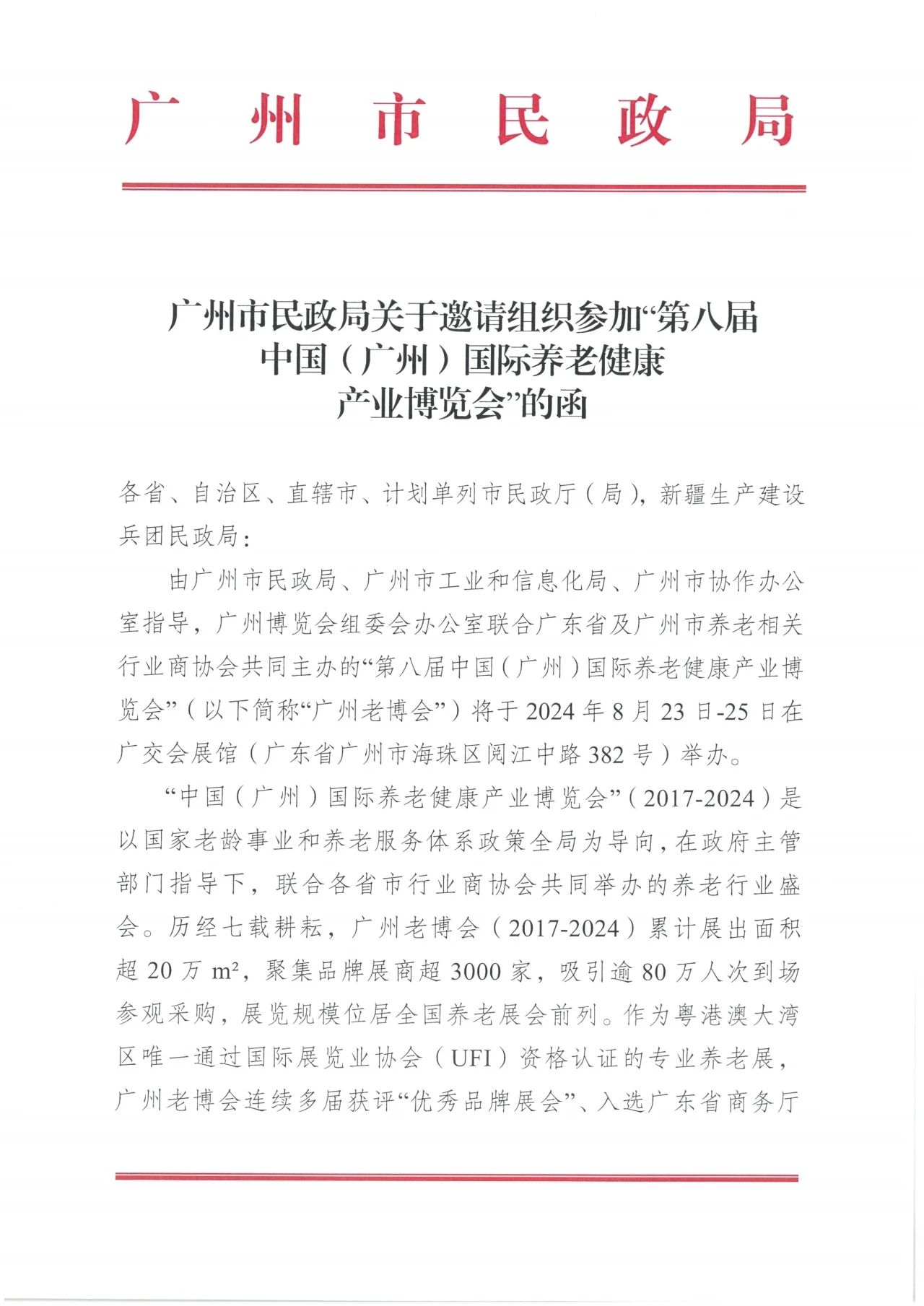 通知  广州市民政局关于邀请组织参加第八届广州老博会的函1.jpg
