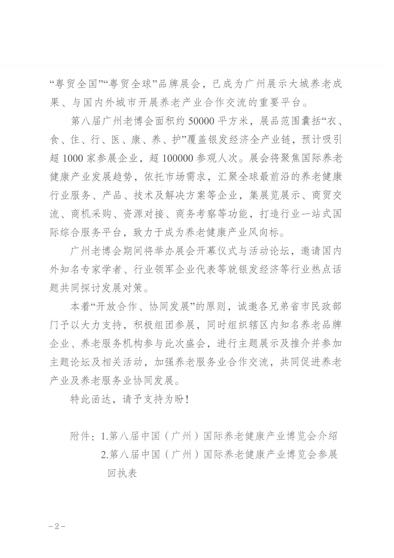 通知  广州市民政局关于邀请组织参加第八届广州老博会的函2.jpg