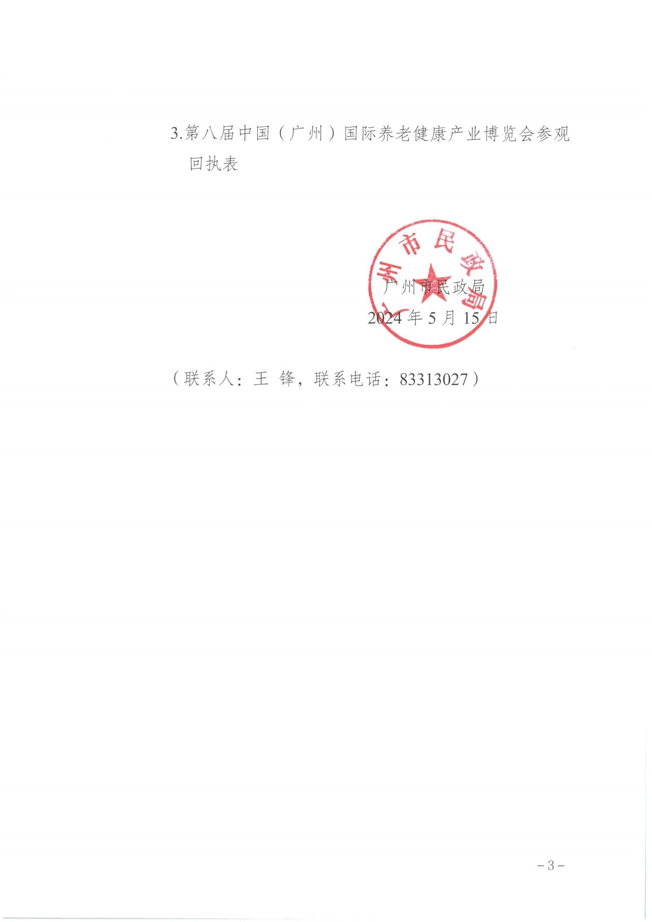 通知  广州市民政局关于邀请组织参加第八届广州老博会的函3.jpg