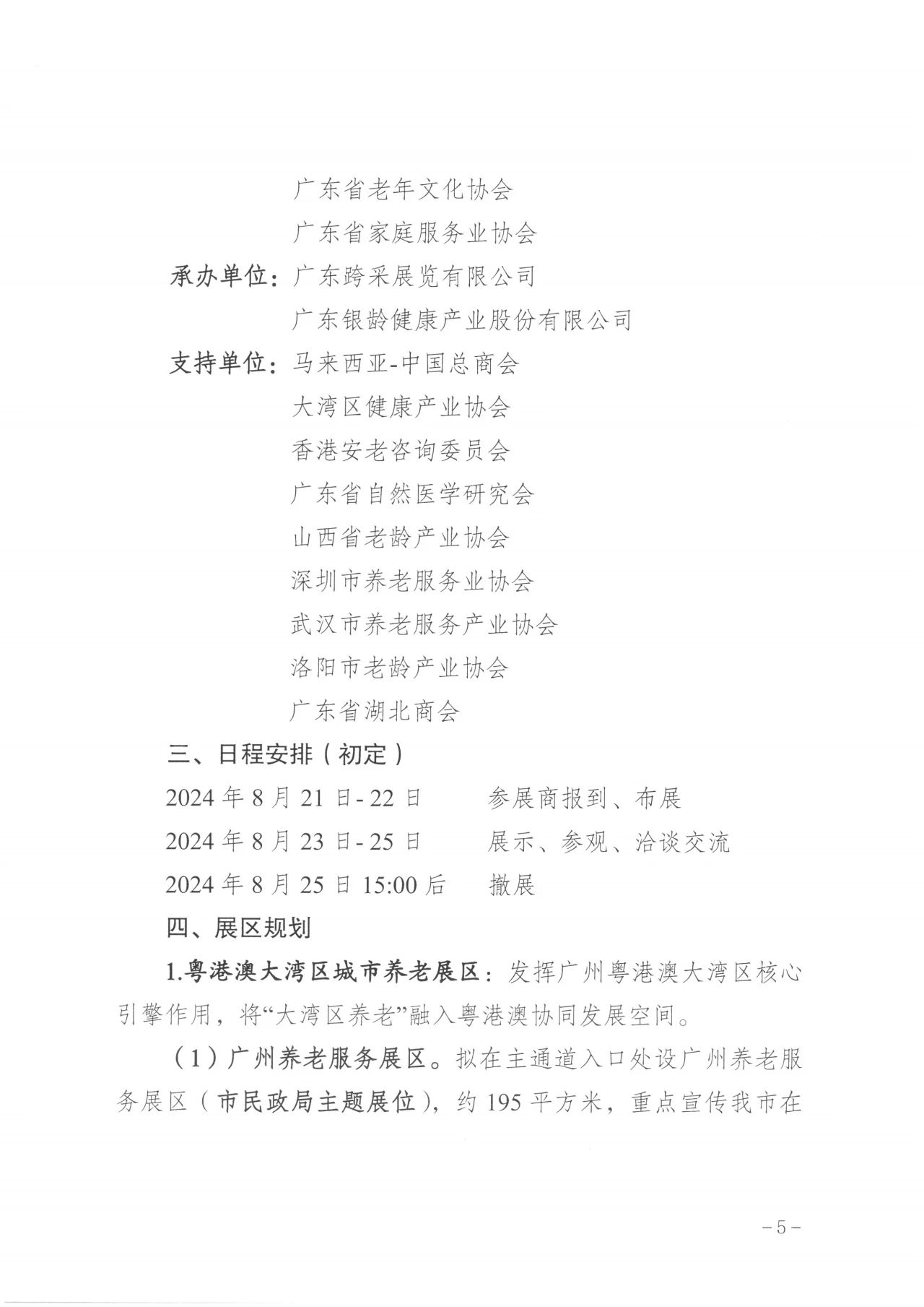 通知  广州市民政局关于邀请组织参加第八届广州老博会的函5.jpg