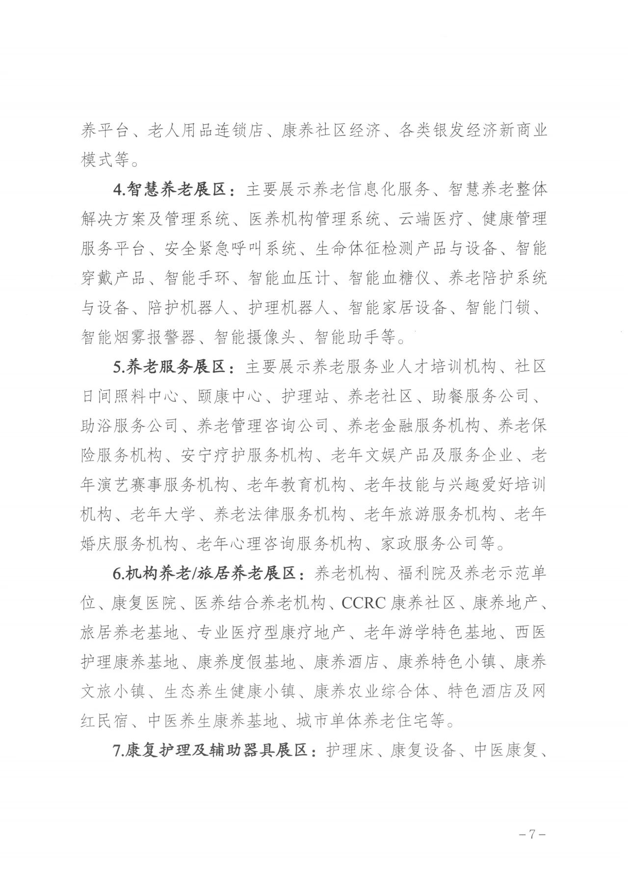 通知  广州市民政局关于邀请组织参加第八届广州老博会的函7.jpg