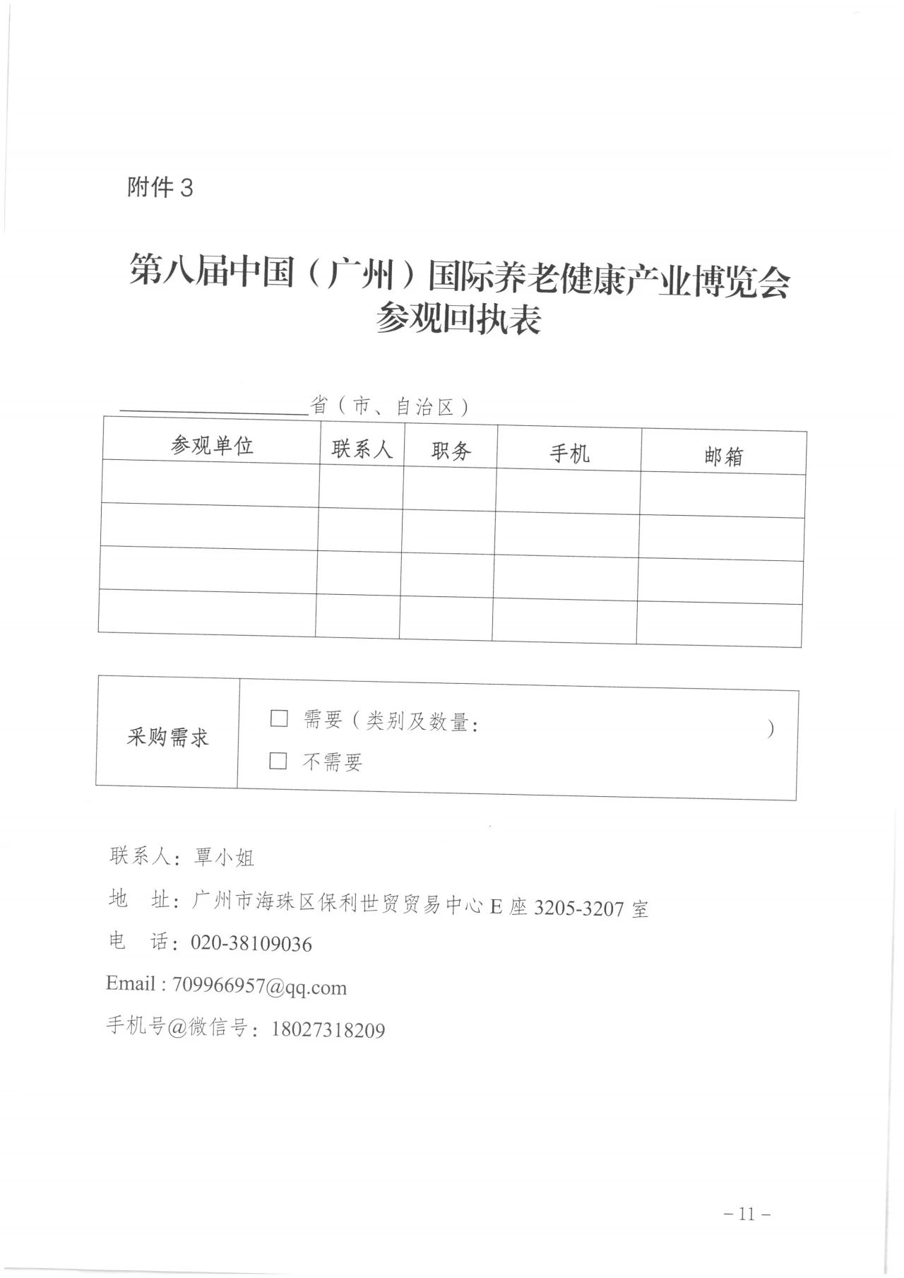 通知  广州市民政局关于邀请组织参加第八届广州老博会的函11.jpg