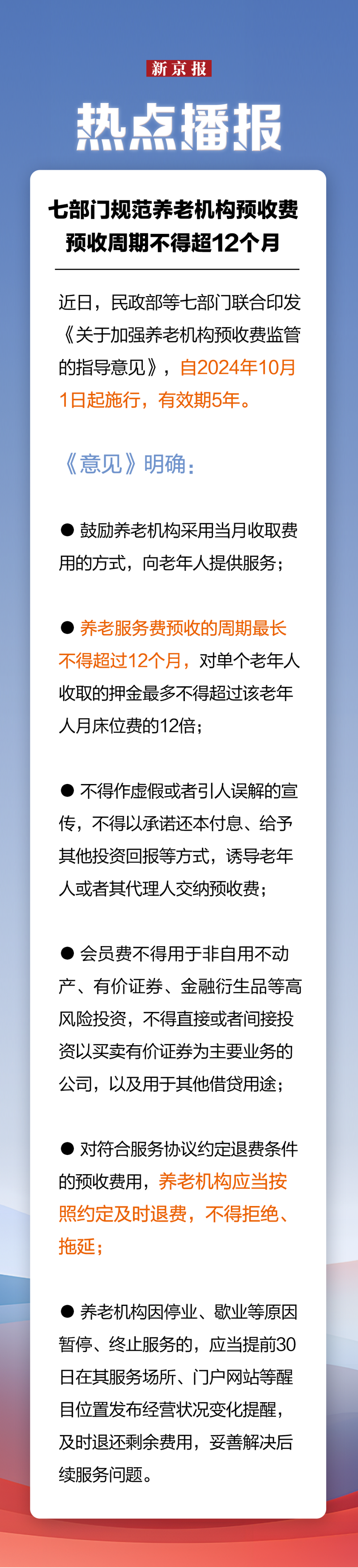 @养老机构，预收费监管新规发布，10月起施行！立刻查看→2.png