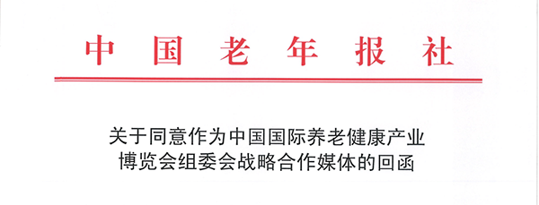 官宣！全国唯一国家级综合老年报成为广州老博会首席战略合作媒体！.png