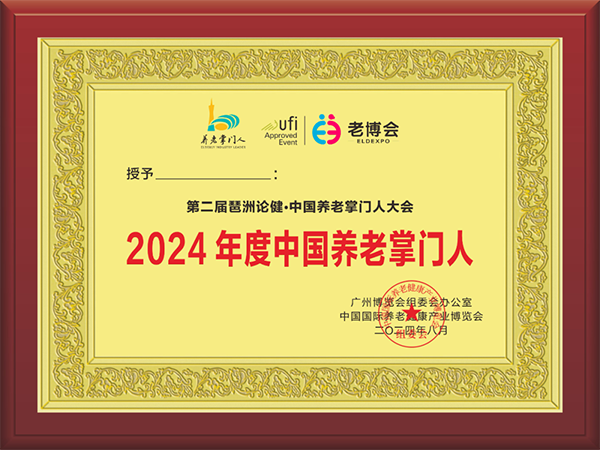 征集  闪耀C位，等你来战！2024中国养老掌门人大会正式启动！-广州老博会 (1).png