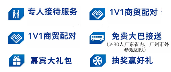 超级买家团招募  组团报名参观，尊享超级福利！-广州老博会2024老博会 (1).png