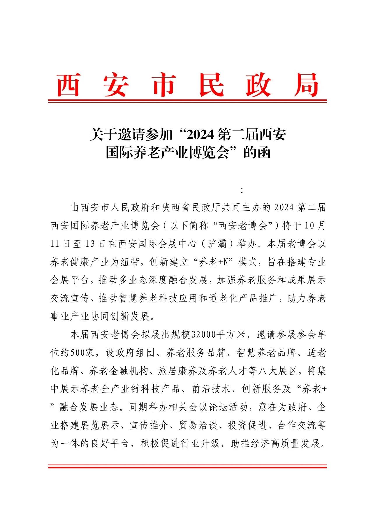 西安市民政局关于邀请参加“第二届西安国际养老产业博览会”的函1.jpg