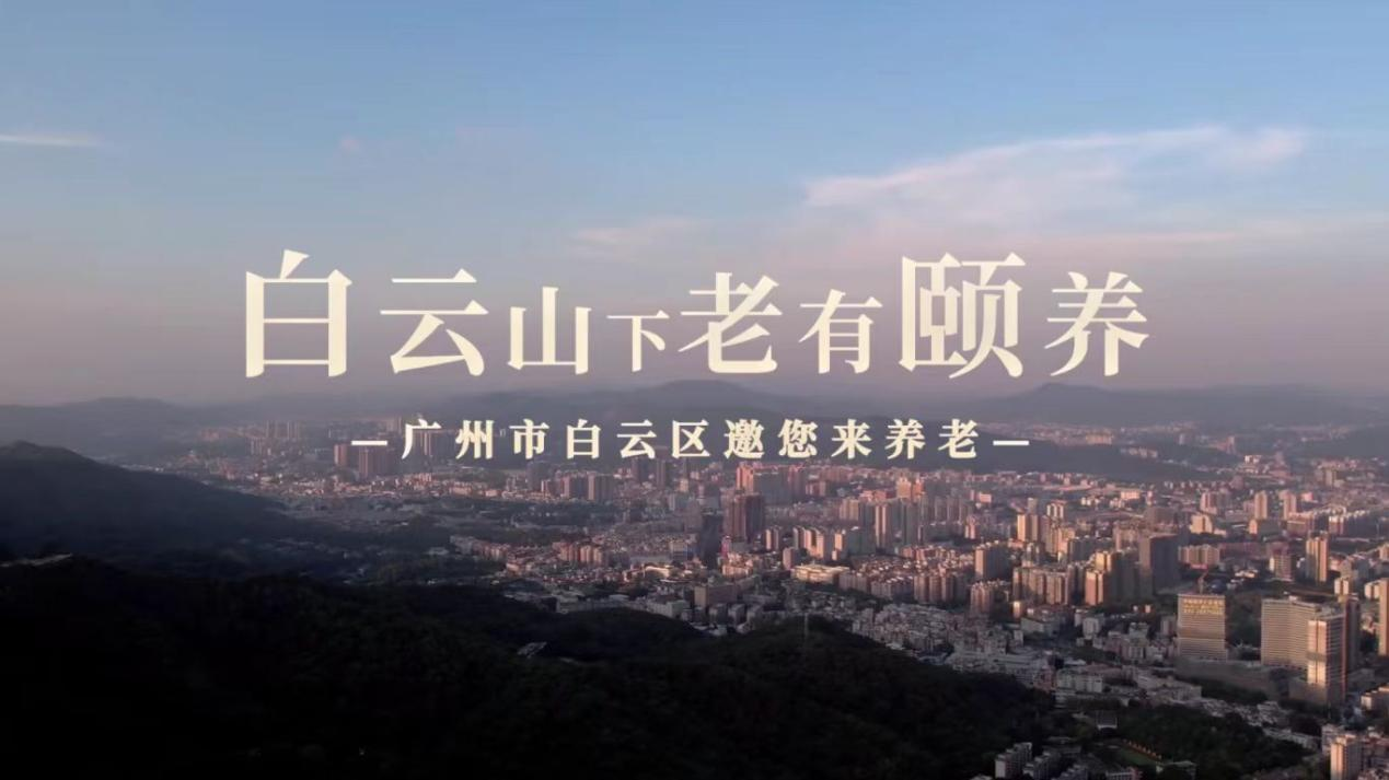 在广州市白云区民政局的指导下，数十家白云养老服务企业、产业链企业以“白云银龄嘉年华”的形式组团参展，充分展现了白云养老服务产业积极、向上、专业的精气神，展示了近年来白云区在打造全国基本养老服务示范区中积极探索具有白云特色的“1234”养老服务模式及其喜人成效， (7).png