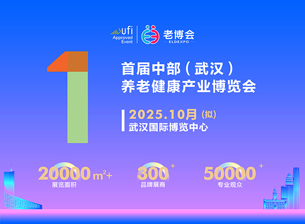 2025中部老博会600.jpg