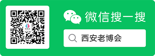 西安老博会公众号二维码600.png