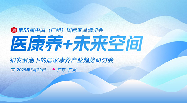 报名开启丨联手2025CIFF 破局银发浪潮居家医康养空间新赛道-广州老博会 (1).jpg