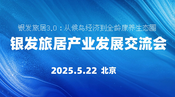 报名  5月22日北京，中福协银发旅居分会成立大会暨银发旅居产业发展交流会-广州老博会 (6).jpg