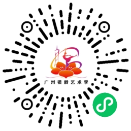 广州银龄艺术季小程序码.jpg