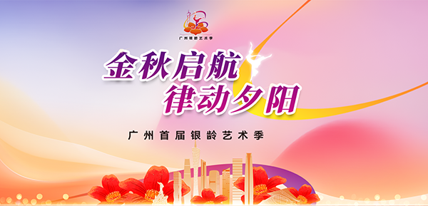 广州银龄艺术季-广州老博会.png