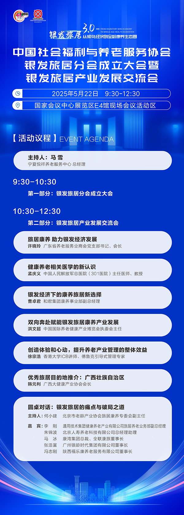 重磅嘉宾阵容！中福协银发旅居分会成立大会暨银发旅居产业发展交流会5月22日北京举办！-广州老博会 (1).jpg